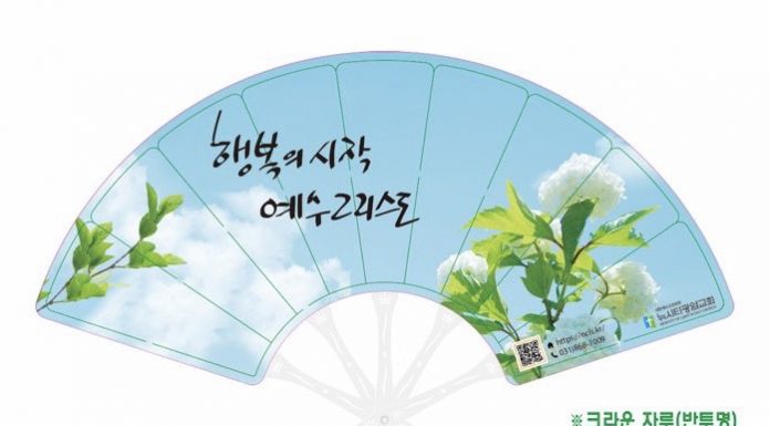 전도 부채 제작 “행복의 시작 예수그리스도”