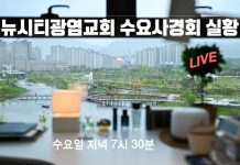 2020.09.16 수요사경회 “교회와 그리스도인과 세상 정치”