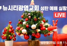 12월 25일 성탄 설교 “선물” (마2:1-12)