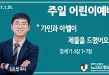 21.1.31.주일학교 영상예배 “가인과 아벨이 제물을 드렸어요”(창 4:1-7)