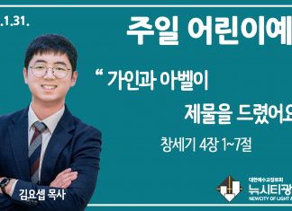 21.1.31.주일학교 영상예배 “가인과 아벨이 제물을 드렸어요”(창 4:1-7)