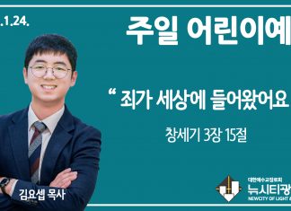 21.1.24. 주일학교 영상예배 “죄가 세상에 들어왔어요.”(창 3:15)