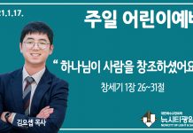 21.1.17.주일학교 영상예배 “하나님이 사람을 창조하셨어요”(창 1:26-31)