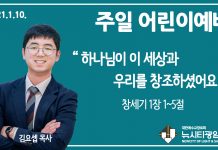 21.1.10.주일학교 영상예배 “하나님이 이 세상과 우리를 창조하셨어요”(창 1:1-5)