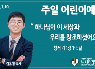 21.1.10.주일학교 영상예배 “하나님이 이 세상과 우리를 창조하셨어요”(창 1:1-5)