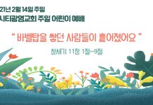 미리 보는 2월 14일 공과 가이드라인