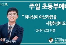 21.2.28.’초등부’ 영상예배 “하나님이 아브라함을 시험하셨어요”(창 22:14)