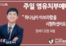 21.2.28.’영유치부’ 영상예배 “하나님이 아브라함을 시험하셨어요”(창 22:14)