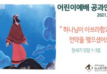 미리 보는 2월 21일 초등부 공과 가이드라인