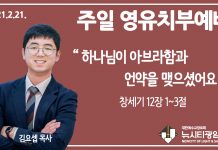 21.2.21.’영유치부’ 영상예배 “하나님이 아브라함과 언약을 맺으셨어요” (창 12:1-3)