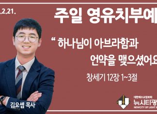 21.2.21.’영유치부’ 영상예배 “하나님이 아브라함과 언약을 맺으셨어요” (창 12:1-3)