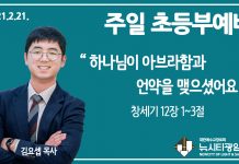 21.2.21. ‘초등부’ 영상 예배 “하나님이 아브라함과 언약을 맺으셨어요” (창 12:1-3)