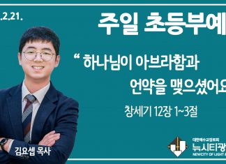 21.2.21. ‘초등부’ 영상 예배 “하나님이 아브라함과 언약을 맺으셨어요” (창 12:1-3)