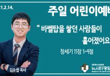 21.2.14.주일학교 영상예배 “바벨탑을 쌓던 사람들이 흩어졌어요”(창 11:1-9)