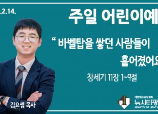 21.2.14.주일학교 영상예배 “바벨탑을 쌓던 사람들이 흩어졌어요”(창 11:1-9)
