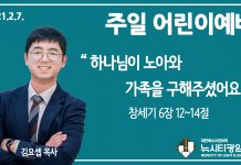 21.2.7.주일학교 영상예배 “하나님이 노아와 가족을 구해주셨어요.”(창 6:12-14)