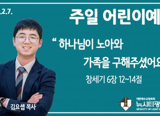 21.2.7.주일학교 영상예배 “하나님이 노아와 가족을 구해주셨어요.”(창 6:12-14)