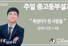 21.2.21.’중고등부’ 설교 “복덩이가 된 사람들”(창 12:1~4)