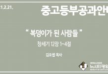 미리 보는 2월 21일 중고등부 공과 가이드라인