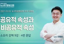 21.03.03. 수요사경회:소요리 9강 Q4. “공유적 속성과 비공유적 속성”