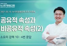 21.03.10. 수요사경회:소요리10강 “비공유적 속성에 대해”(4문답)