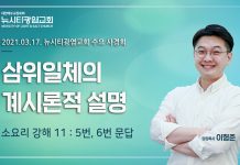 21.03.17.수요사경회:소요리11강-5,6문 “계시론적 삼위일체 설명 방법”