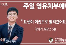 21.3.28.’영유치부’ 영상예배 “요셉이 이집트로 팔려갔어요”(창 37:2~5)