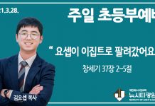 21.3.28.’초등부’ 영상예배 “요셉이 이집트로 팔려갔어요”(창 37:2~5)