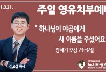 21.3.21.’영유치부’ 영상예배 “하나님이 야곱에게 새 이름을 주셨어요”(창 32:23~32)