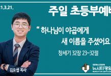 21.3.21.’초등부’ 영상예배 “하나님이 야곱에게 새 이름을 주셨어요”(창 32:23~32)