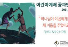 미리 보는 3월 21일 공과 활동 가이드라인