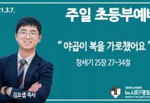 21.3.7.’초등부’ 영상예배 “야곱이 복을 가로챘어요”(창 25:17-24)