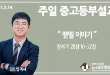 21.3.14.중고등부 설교 “벧엘 이야기”(창 28:10~22)