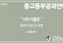 미리 보는 3월 21일 중고등부 공과 나눔 가이드라인