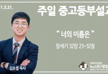 21.3.21.중고등부 설교 “너의 이름은”(창 32:23~32)