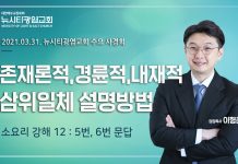 21.03.31. 수요사경회:소요리12강 5,6문 “존재론적,경륜적,내재론적 삼위일체 설명방법”