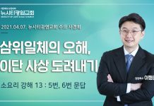 21.04.07. 소요리13 5번 6번 문답 : “삼위일체의 오해, 이단 사상 도려내기”