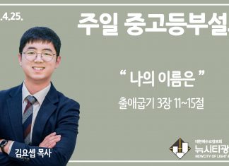 21.4.25. 중고등부 설교 “나의 이름은”(출 3:11~15)