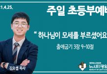 21.4.25.’초등부’ 영상예배 “하나님이 모세를 부르셨어요”(출 3:9~10)