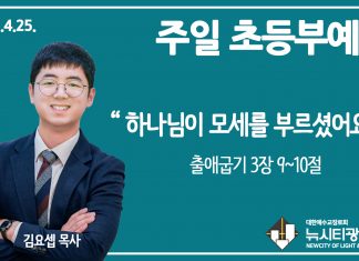 21.4.25.’초등부’ 영상예배 “하나님이 모세를 부르셨어요”(출 3:9~10)
