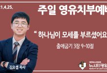 21.4.25.’영유치부’ 영상예배 “하나님이 모세를 부르셨어요”(출 3:9~10)