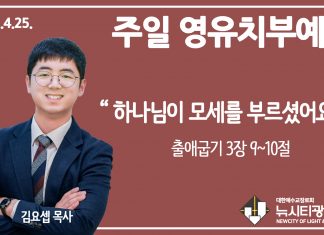 21.4.25.’영유치부’ 영상예배 “하나님이 모세를 부르셨어요”(출 3:9~10)