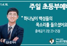 21.4.18.’초등부’ 영상예배 “하나님이 백성들의 목소리를 들으셨어요”(출 2:23~25)