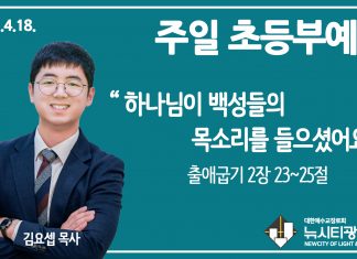 21.4.18.’초등부’ 영상예배 “하나님이 백성들의 목소리를 들으셨어요”(출 2:23~25)