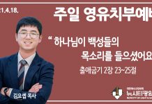 21.4.18.’영유치부’ 영상예배 “하나님의 백성들의 목소리를 들으셨어요”(출 2:23~25)