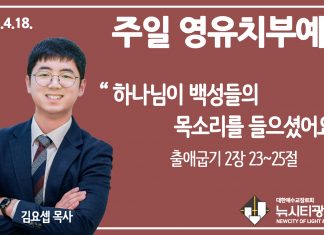 21.4.18.’영유치부’ 영상예배 “하나님의 백성들의 목소리를 들으셨어요”(출 2:23~25)