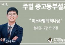21.4.18.중고등부 설교 “이스라엘의 하나님”(출 2:23~25)