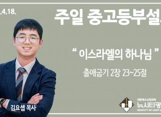 21.4.18.중고등부 설교 “이스라엘의 하나님”(출 2:23~25)
