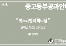 미리 보는 4월 18일 중고등부 공과 나눔 가이드라인