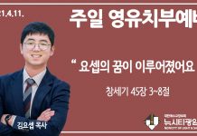 21.4.11.’영유치부’ 영상예배 “요셉의 꿈이 이루어졌어요”(창 45:3~8)